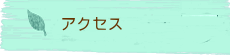 青少年活動交流センターアクセス