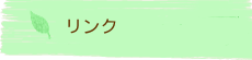 青少年活動交流センターリンク