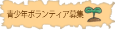 青少年活動交流センターボランティア募集