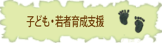 青少年活動交流センター子若支援