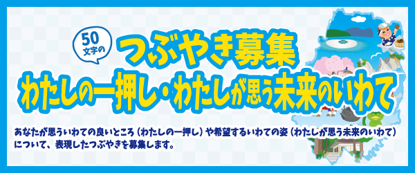 令和3年度「わたしの一押し・わたしが思う未来のいわて」つぶやき募集