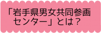 岩手県男女共同参画センターとは