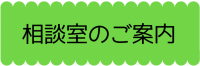 相談室のご案内