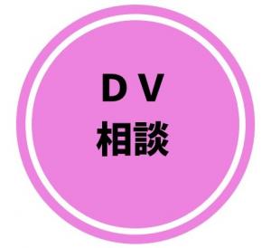 DV相談