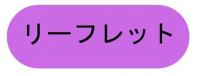 リーフレット