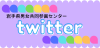 Ｔｗｉｔｔｅｒ