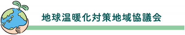 地球温暖化対策地域協議会タイトル