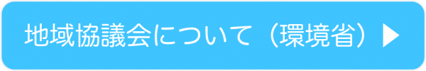地域協議会について（環境省）