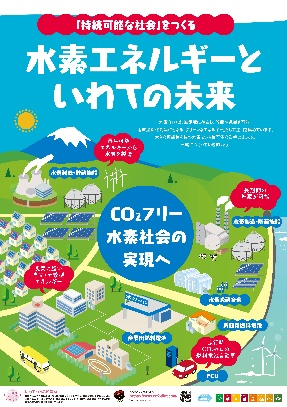 「持続可能な社会」をつくる水素エネルギーといわての未来​