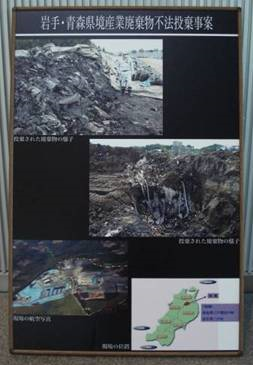 岩手・青森県境産業廃棄物不法投棄事案