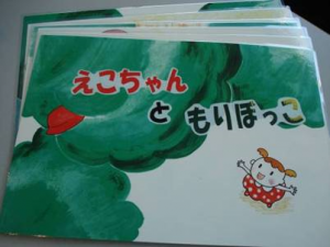 「えこちゃんともりぼっこ」