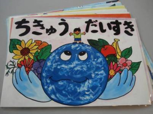 「ちきゅうだいすき」