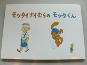 「モッタイナイむらのモッタくん」