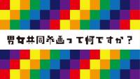 男女共同参画って何ですか