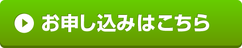 申込みタブ