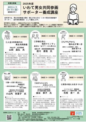 2025年度いわて男女共同参画サポーター養成講座案内チラシ