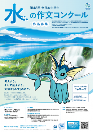水の作文コンクール ポスター 水ポケモン「「シャワーズ」が目印