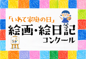 絵画・絵日記コンクール