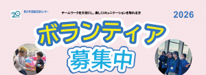 ボランティア募集