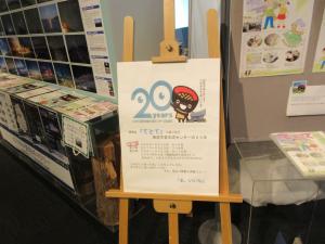 20周年記念企画展示ポスター