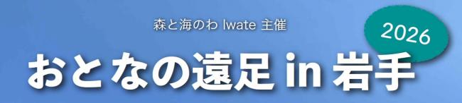 おとなの遠足2026