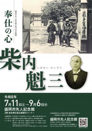 柴内魁三企画展ポスターの表