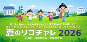 夏のリコチャレ2026