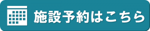 施設予約はこちら