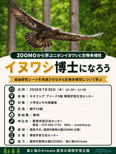 イヌワシ博士になろうイベントポスター