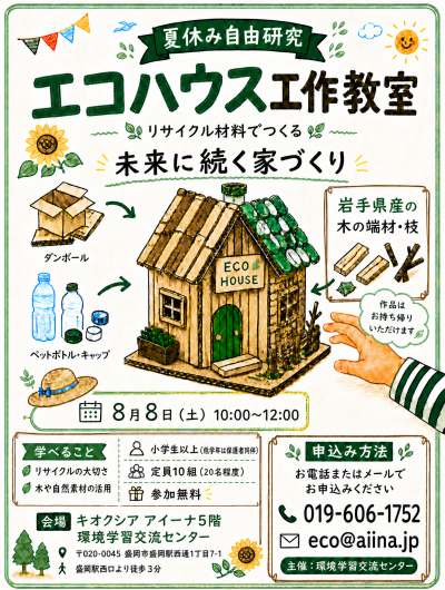 エコハウス工作教室のポスター