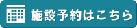 施設予約はこちら