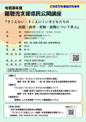 令和8年度難聴児支援県民公開講座ポスター