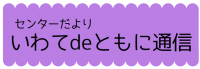 センターだより