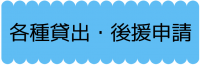 各種貸出・後援申請