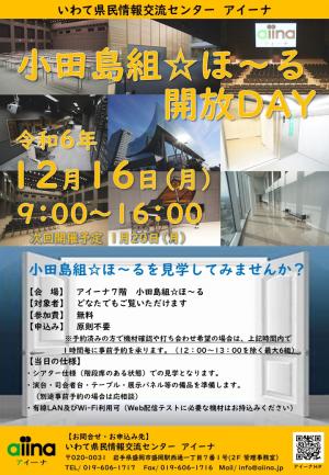 小田島組☆ほ～る開放Day