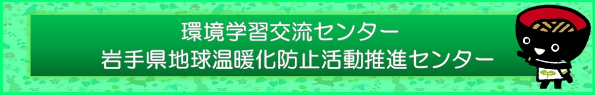 環境学習交流センターのタイトル画像